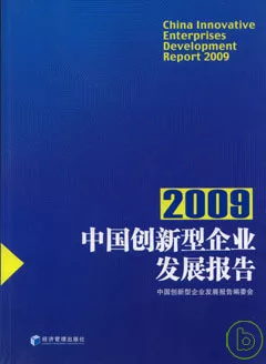 中國創新型企業發展報告（2009）