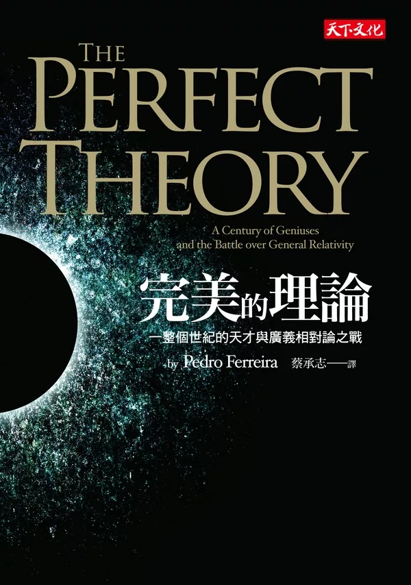 完美的理論：一整個世紀的天才與廣義相對論之戰 (電子書)