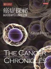 癌症探祕：揭開最深沉的醫學謎團 (電子書)