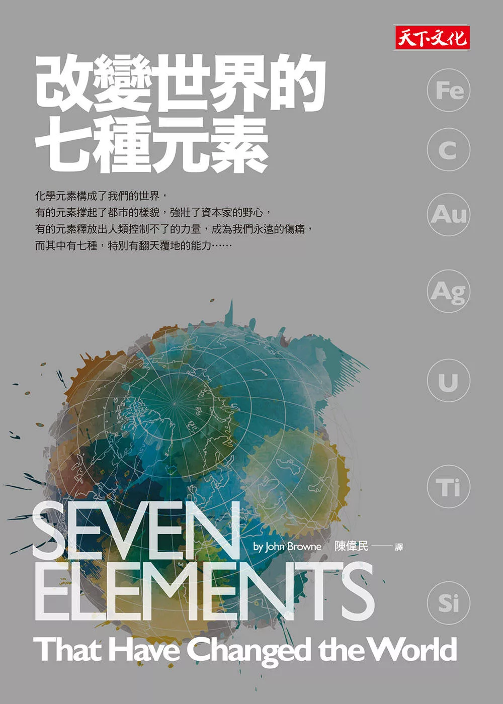 改變世界的七種元素 (電子書)