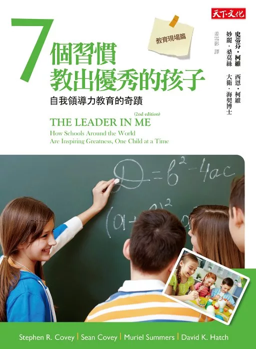 7個習慣教出優秀的孩子：自我領導力教育的奇蹟 (電子書)