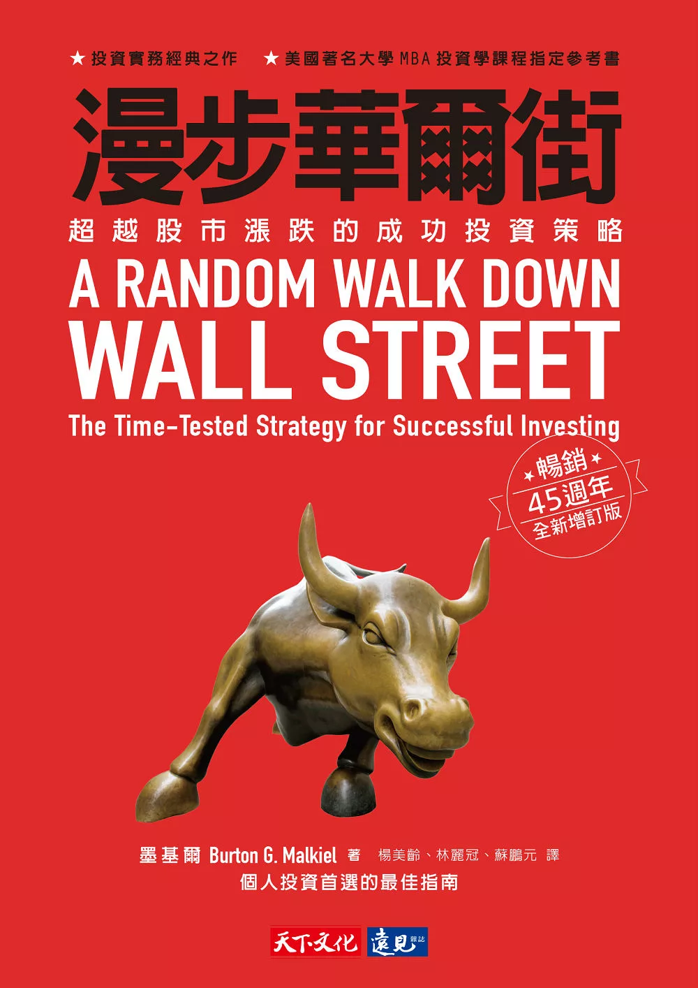 漫步華爾街（暢銷45週年全新增訂版） (電子書)
