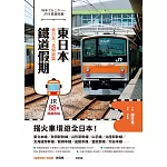東日本鐵道假期！東日本、北海道篇 (電子書)