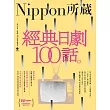 經典日劇100話:Nippon所藏日語嚴選講座 (電子書)