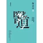 醫道同源:當老莊遇見黃帝內經 (電子書)