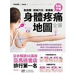 肌筋膜‧經絡穴位‧激痛點,對症手療身體疼痛地圖全書 (電子書)