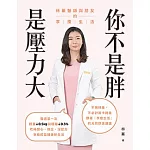 你不是胖,是壓力大:林蓁醫師與朋友的享瘦生活 (電子書)