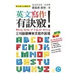 英文寫作有訣竅!:三句話翻轉英文寫作困境 (電子書)