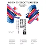 當身體說不的時候:過度壓抑情緒、長期承受壓力,身體會代替你反抗 (電子書)