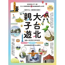 大台北親子遊:從市中心一路玩到大自然!160+人氣景點大滿足提案,完美行程X主題探索X趣味體驗,超多規劃原來還可以這樣玩 (電子書)