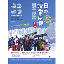 日本滑雪度假全攻略【暢銷增訂版】:裝備剖析X技巧概念X雪場環境X特色行程 (電子書)