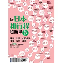 玩日本排行程超簡單【西卷】:關西.北陸.山陰山陽.四國.九州.沖繩 (電子書)