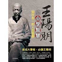 王陽明的心學智慧:知行合一的人生哲學 (電子書)