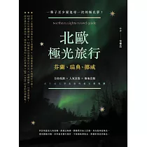 北歐極光旅行:芬蘭、瑞典、挪威,自助規劃 X人氣景點X極地活動,此生必去夢想旅程超完整規劃!二版 (電子書)