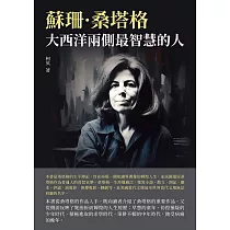 蘇珊·桑塔格:大西洋兩側最智慧的人 (電子書)