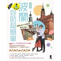波蘭自助超簡單:波蘭女孩X台灣男孩帶你去旅行(新第三版) (電子書)