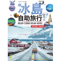 冰島自助旅行:開車自駕、行程路線、當地活動、追逐極光超完整規劃 全新修訂版 (電子書)