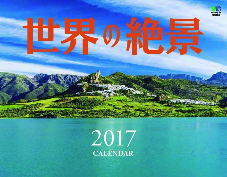 Discover Japan世界絕景2017年月曆