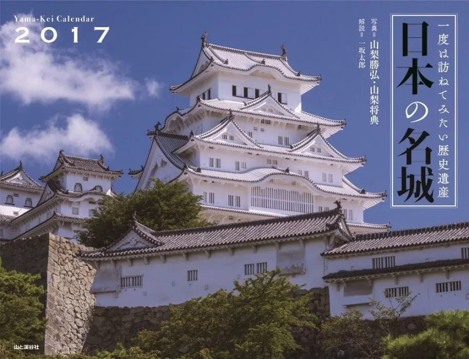 日本名城 歷史遺產2017年月曆