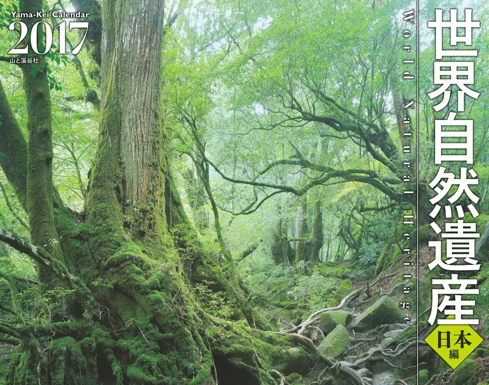 世界自然遺產 日本編2017年月曆