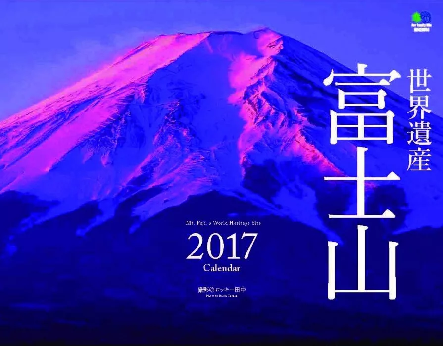 世界遺產 富士山2017年月曆