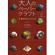 中村開己幾何學立體紙模型製作手藝集
