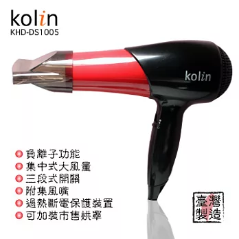 Kolin 專業負離子吹風機-KHD-DS1005紅黑色