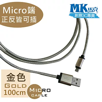 【MK馬克】MicroUSB鋁合金加粗編織正反雙面插 快速充電傳輸線 (1M)金色