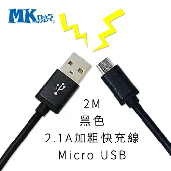 【MK馬克】Micro USB 2.1A純銅加粗快速充電線 (2M) 黑色