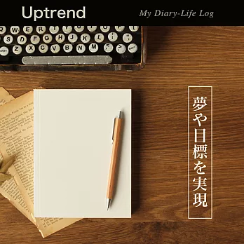 Uptrend My Diary-Life Log無時效空白手帳