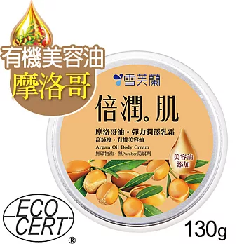 【雪芙蘭】倍潤肌摩洛哥油《彈力潤澤》乳霜130g