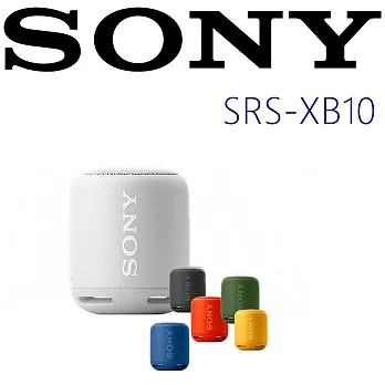 SONY SRS-XB10 (贈原廠收納袋)多彩便攜 超長待機 生活防水 藍芽喇叭 新力索尼公司貨 保固一年 白色