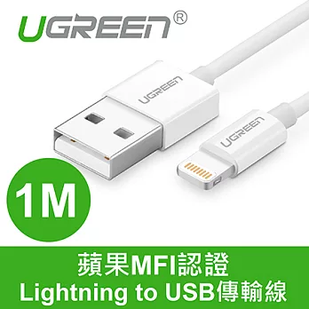 綠聯 1M蘋果MFI認證 Lightning to USB傳輸線