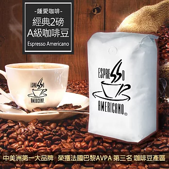 【espresso americano】宏都拉斯經典咖啡豆(2磅/包)