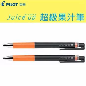 (2支1包)PILOT超級果汁筆0.4橘