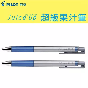 (2支1包)PILOT超級果汁筆0.4亮藍