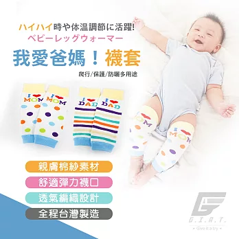 GIAT台灣製我愛爸媽!寶貝甜心襪套F我愛媽媽一雙