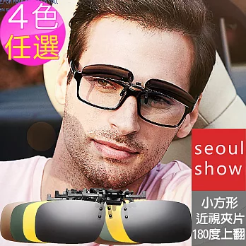 Seoul Show方形近視夾片掛片 太陽眼鏡墨鏡UV400180度可掀式4色防曬遮陽茶色