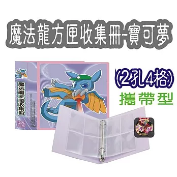 【檔案家】CD魔法龍2孔4格寶可夢方匣收集冊(10張)-紫