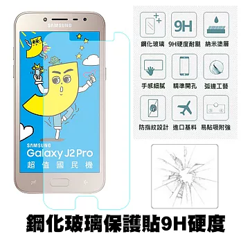 【SHOWHAN】SAMSUNG Galaxy J2 Pro (5吋) 9H鋼化玻璃0.3mm疏水疏油高清抗指紋保護貼(半版)