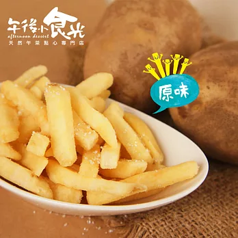 【午後小食光】台灣嚴選薯條兄弟-原味(120g±5%/包)