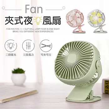 夾式/立式 360度旋轉 USB充電式可調速夜燈風扇(FAN-43)淺灰綠