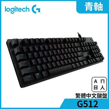 羅技 G512 RGB 機械式遊戲鍵盤-青軸