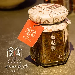 【福忠字號】菇菇醬(180g/罐)