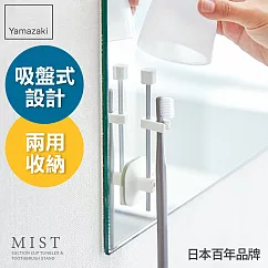 日本【YAMAZAKI】MIST 吸盤式直立兩用牙刷架─附杯
