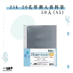 【檔案家】25K 20孔厚側入資料袋─50入(A5)