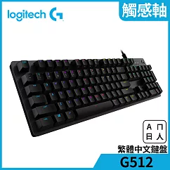羅技 G512 機械式電競鍵盤─ GX觸感軸