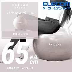 ELECOM ECLEAR 瑜珈抗力球─65cm (身高155─175cm)