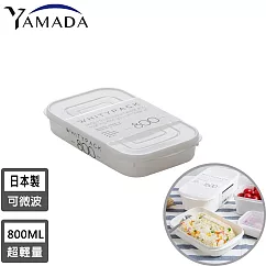 【日本YAMADA】日本製冰箱收納長方形保鮮盒800ML