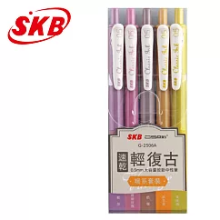 SKB G─2506A輕復古色速乾按動中性筆0.5五色組暖系